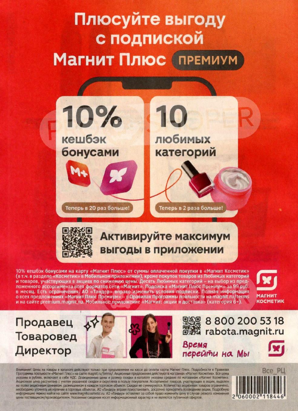 Подписка Магнит Плюс Премиум за 99р/мес. Получайте 10% кешбэк бонусами в Магнит Косметик на любимые категории. Активируйте выгоду в приложении!